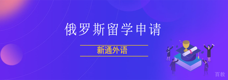 上海俄罗斯留学申请