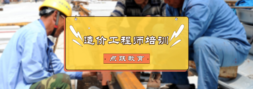造价工程师培训