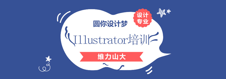 沈阳illustrator培训学校,illustrator培训教程,沈阳illustrator培训机构