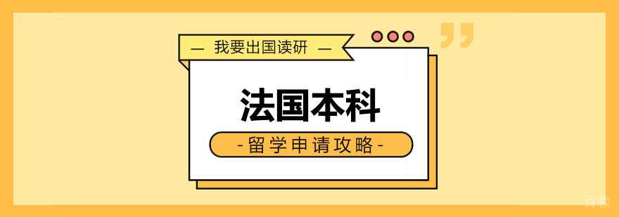 法国本科留学申请指南