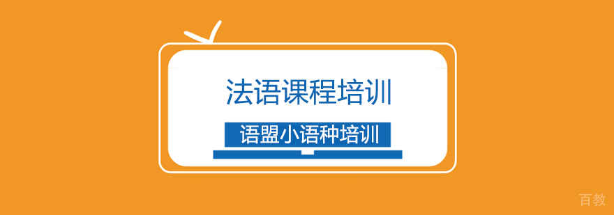 法语课程