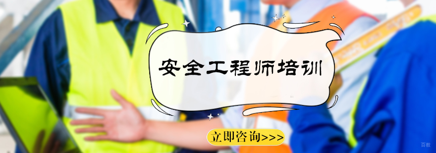 安全工程师培训