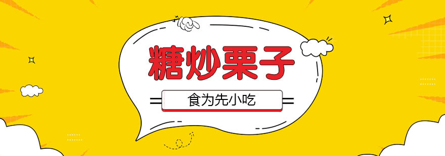 武汉糖炒栗子培训