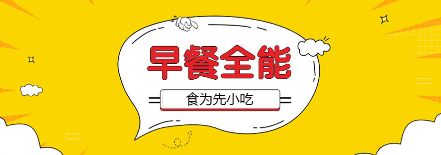 武汉早餐全能培训