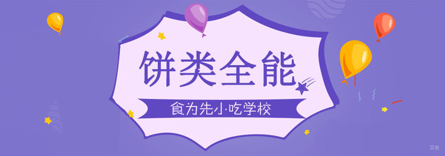 武汉饼类全能培训