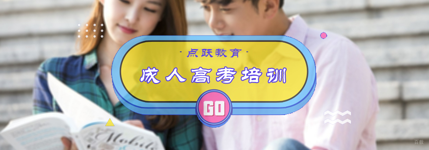 成人高考培训
