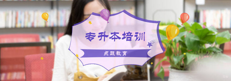 专升本培训