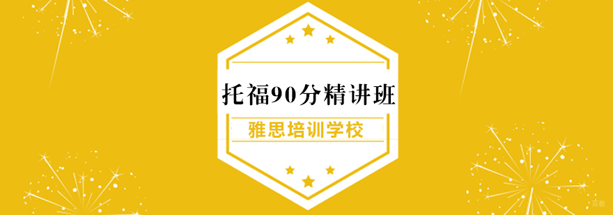 武汉托福90分精讲班