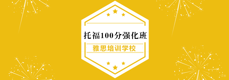 武汉托福100分强化班