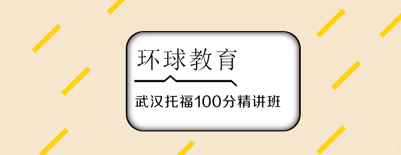 武汉托福100分精讲班