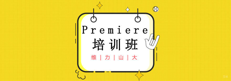 沈阳premiere培训学校,premiere是什么软件,沈阳premiere培训机构
