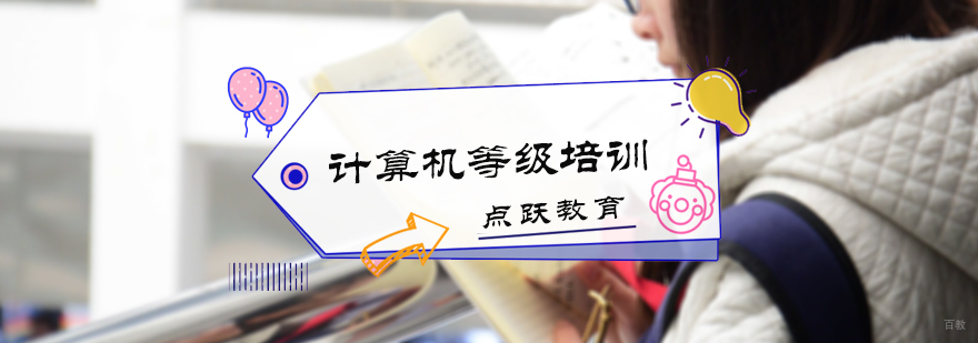 计算机等级培训