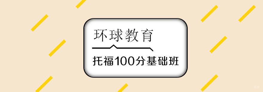 武汉托福100分基础班
