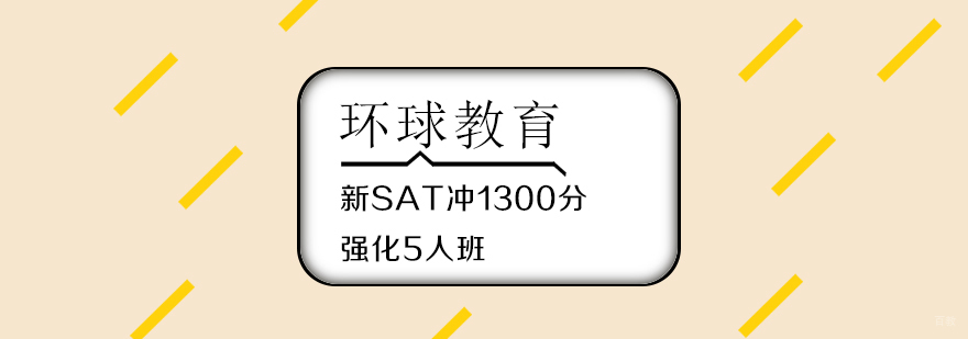 武汉SAT1300分强化5人班