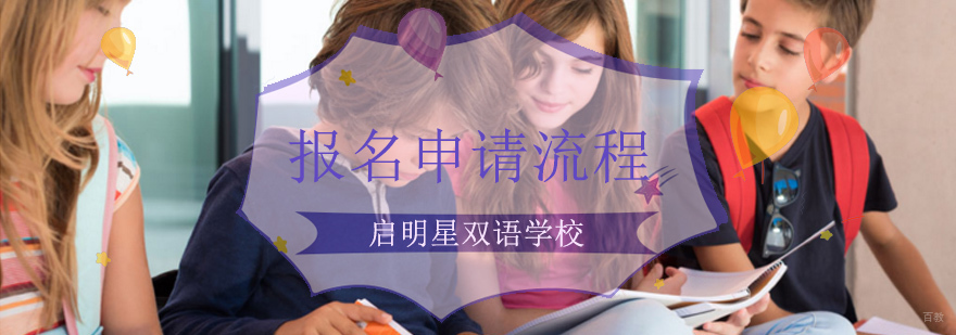 北京启明星双语学校招生简章,北京启明星学校 学费,北京启明星双语国际学校怎样