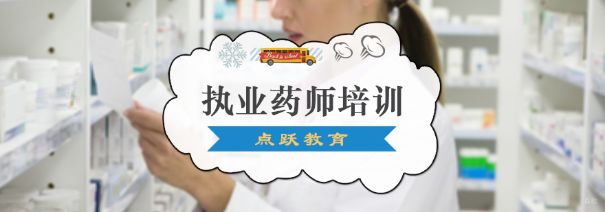 执业药师培训