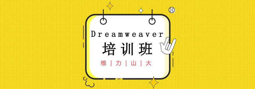 沈陽Dreamweaver培訓機構,沈陽Dreamweaver培訓哪家好,沈陽Dreamweaver培訓多少錢