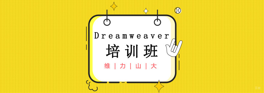 Dreamweaver界面操作教学