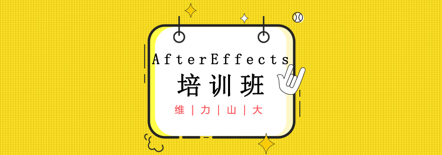 沈阳AfterEffects培训多少钱,AfterEffects培训机构,AfterEffects培训班怎么样