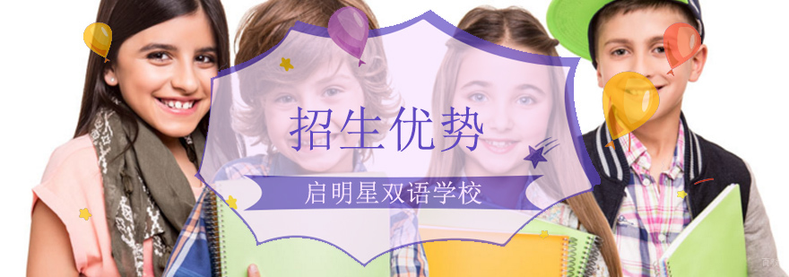 北京启明星双语学校改不好,北京启明星双语学校校区,北京启明星双语学校电话