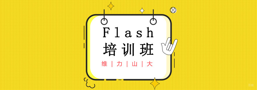 沈阳flash培训学校,沈阳flash培训班哪家好,沈阳flash培训班