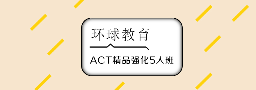 武汉ACT精品强化5人班