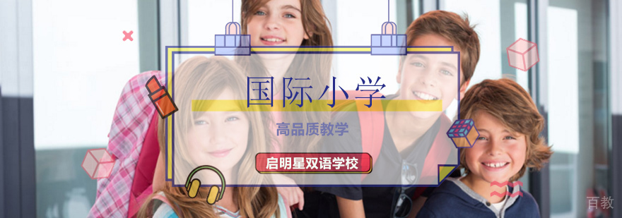 启明星双语学校校园环境展示