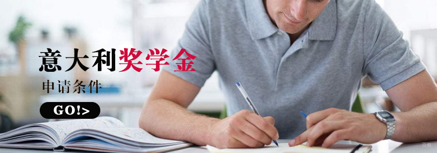 意大利奖学金申请条件