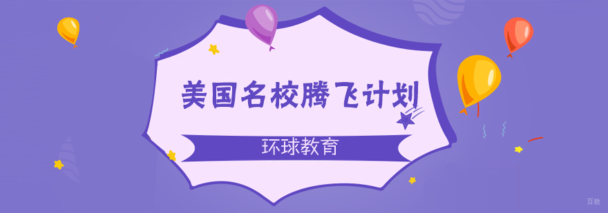 美国腾飞计划