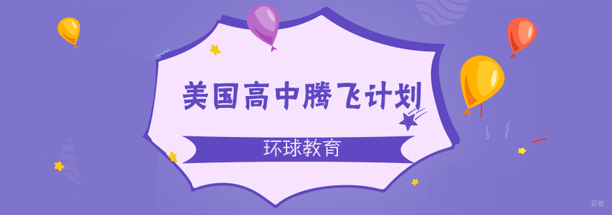 美国高中腾飞计划
