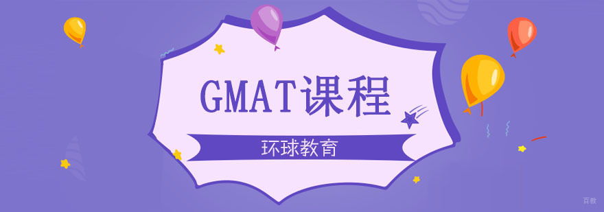 武汉GMAT培训