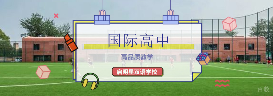 启明星国际高中课程体系