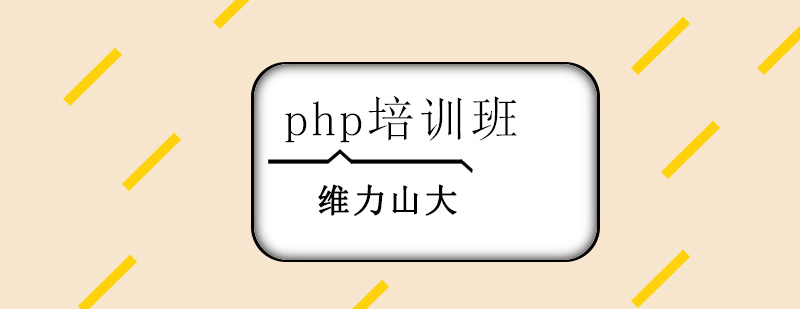 沈陽php培訓多少錢,沈陽php培訓學校,沈陽php培訓機構(gòu)哪家好