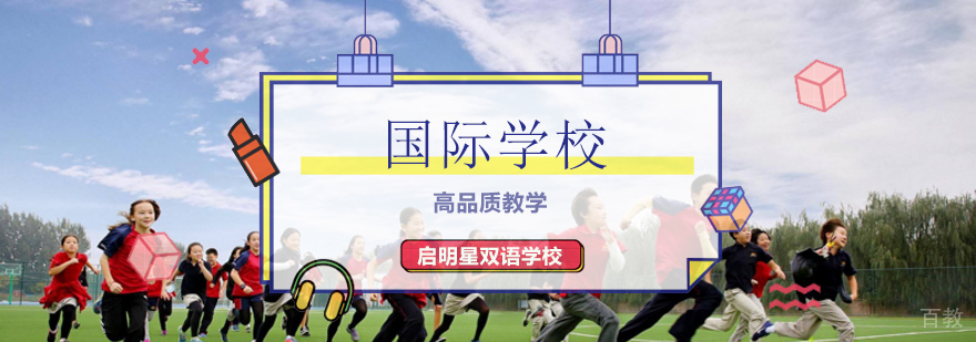 北京国际教育领航者启明星双语学校