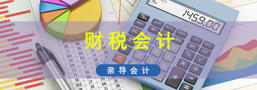 成都财税会计培训