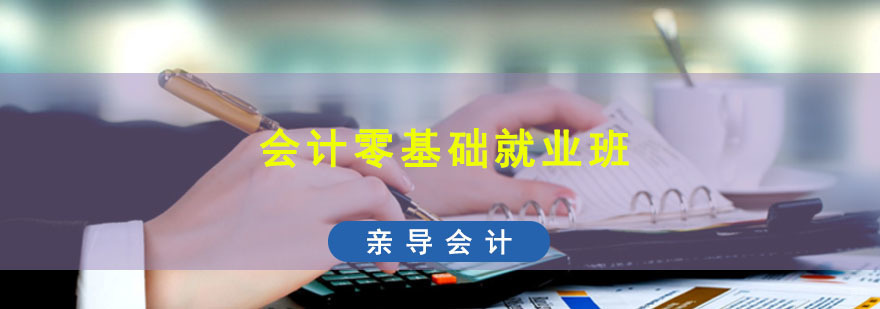 成都会计零基础班