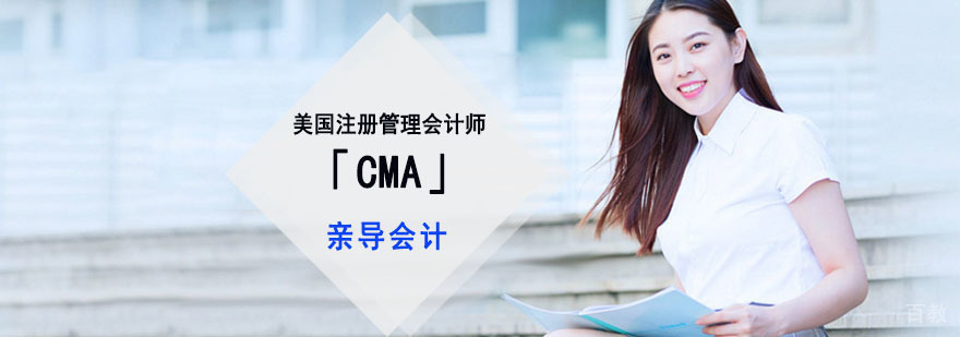 成都美国注册管理会计师「CMA」培训