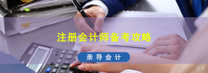 成都注册会计师备考攻略-注册会计师学习方法-注会培训学校推荐 成都注册会计师备考培训,注册会计师学习班,注册会计师培训机构哪里好