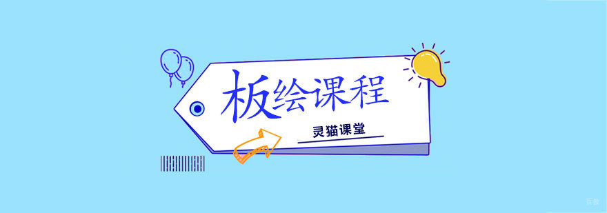 济南板绘课程-游戏插画培训机构-济南灵猫课堂