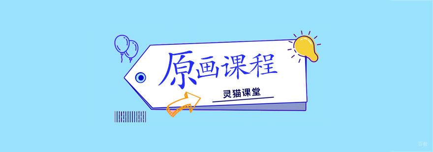 灵猫课堂原画设计课程内容