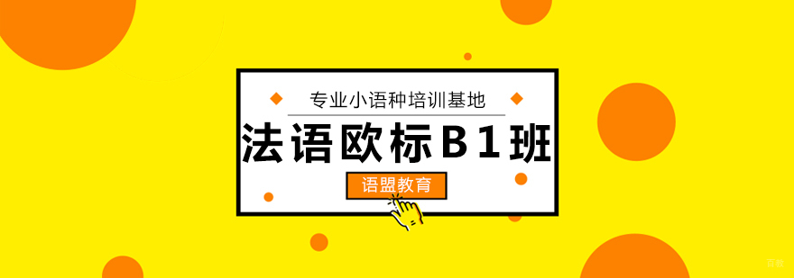 法语欧标B1课程