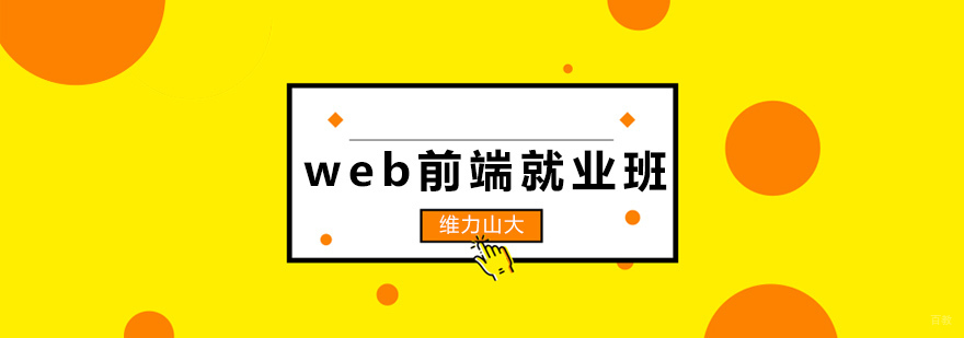 沈阳web前端培训学校,沈阳web前端培训机构,沈阳web前端培训班价位