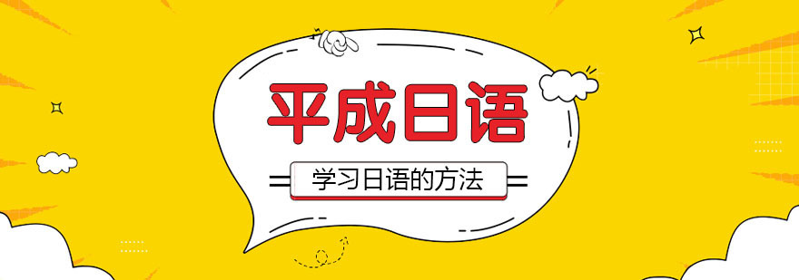 初学者学习日语的方法