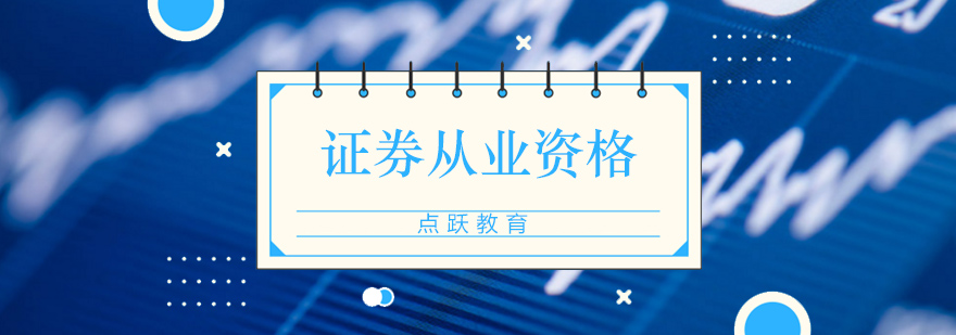 北京证券从业资格培训班-北京证券从业资格证培训机构 北京证券从业资格培训,北京证券从业培训,北京证券基金从业资格证培训,北京证券从业培训班