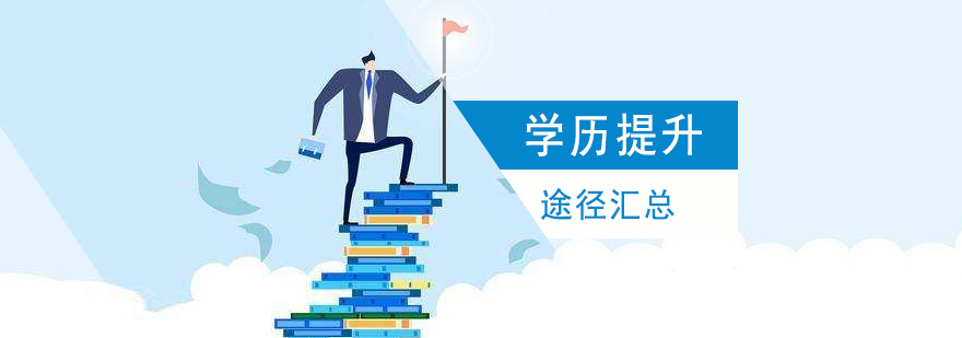 学历提升的途径都有哪些