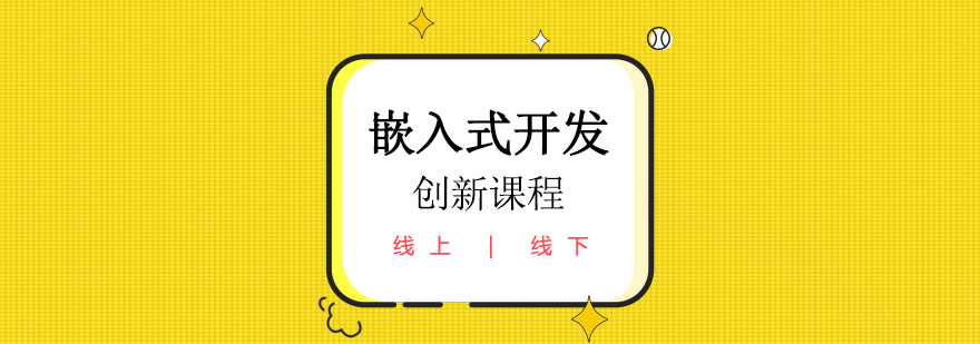 嵌入式開發(fā)創(chuàng)新課程