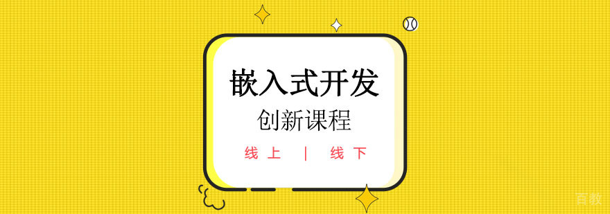 嵌入式开发创新课程