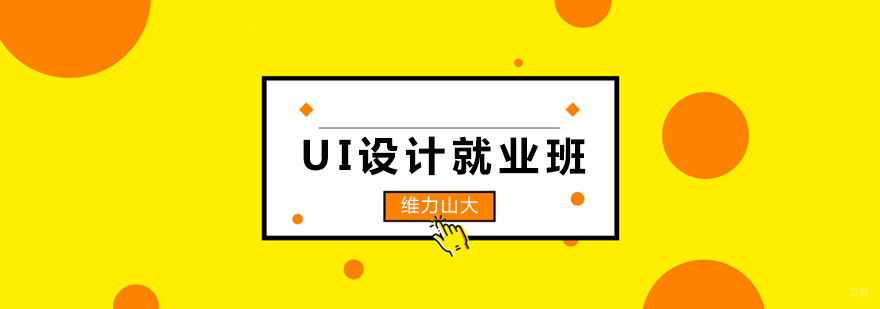 沈阳UI设计培训课程体系