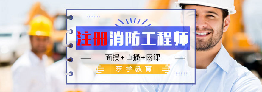 消防工程师职业发展前景