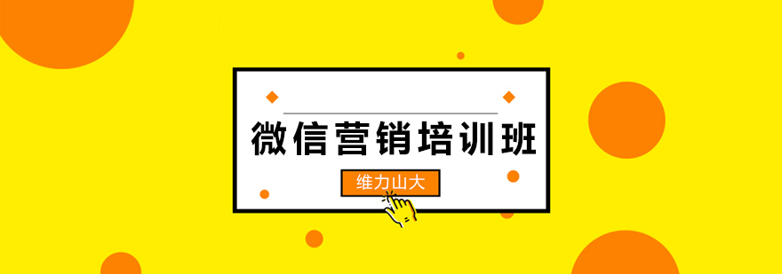 沈陽微信營銷培訓機構,沈陽微信營銷培訓學院,沈陽微信營銷培訓教程